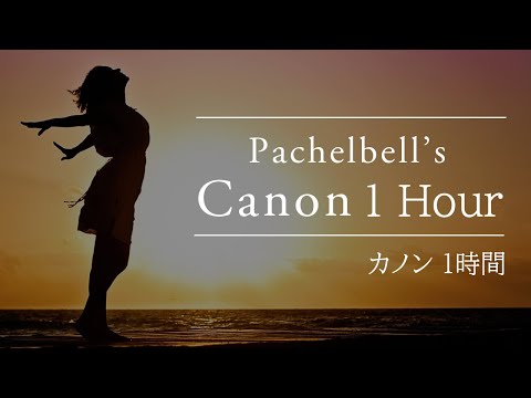 カノン (パッヘルベル) 1時間連続ループ 【癒し・入眠・リラックス・眠くなる】