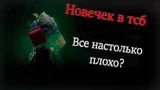 Новичок в The strongest battelground... Неужели ВСЕ ТАК плохо?