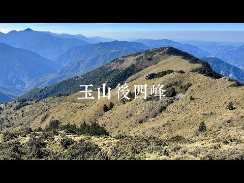 【艾爬山 Vlog #07】【玉山後四峰】The Yushan Rear Four Peaks  옥산 후사봉 與草原相會