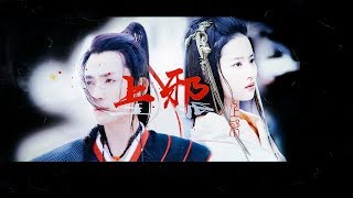 [Zhu Yilong x Liu Yifei] [Shangxie] [plot orientation] [Golden scissors]