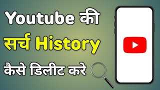 Youtube Search History Delete Kaise Kare | Youtube Me Search History Kaise Delete Kare