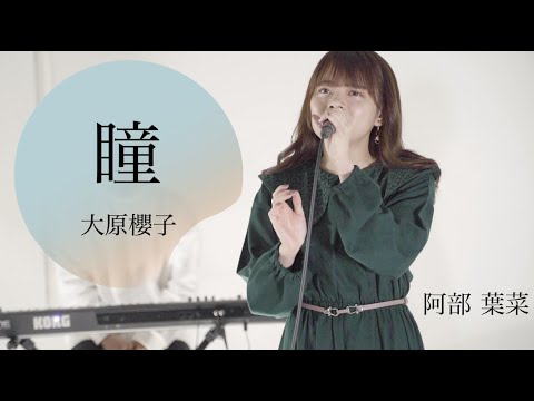瞳／ 阿部 葉菜 from タイトル未定