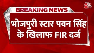 BREAKING NEWS: भोजपुरी स्टार Pawan Singh की बढ़ीं मुश्किलें | Bhojpuri Cinema | Aaj Tak News