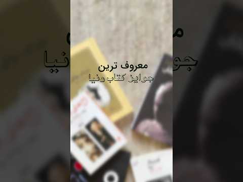 معتبرترین جوایز کتاب در دنیا چیا هستن؟ #معرفی_کتاب #کتاب_باز #کتابخوانی #نوبل #ادبیات