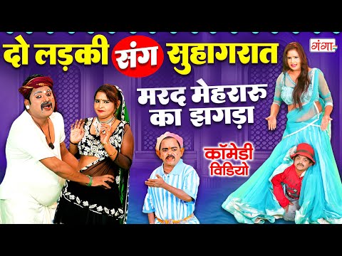 कॉमेडी | दो लड़की संग सुहागरात | Comedy Video | मरद मेहरारू का झगड़ा कॉमेडी | Bauna Rasiya Comedy 2025