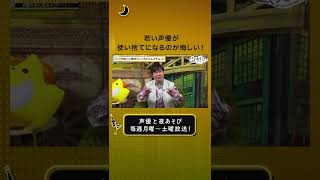 【生ける伝説が本音を語る】三ツ矢雄二がアニメ業界の厳しい未来を本音で語る #声優と夜あそび #関仲村と夜あそび #shorts