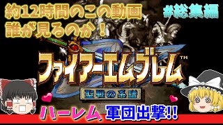 【ファイアーエムブレム聖戦の系譜】イッキ見総集編【ゆっくり実況/レトロゲーム】