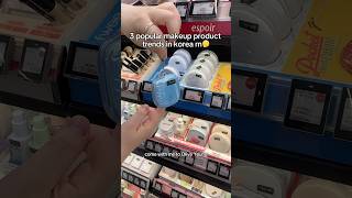 3  makeup products in korea rn👀 #beauty #makeup #lipprimer #koreanmakeup