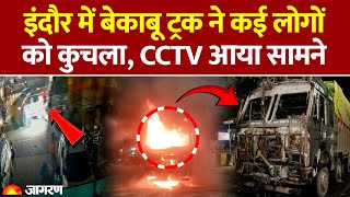 Indore Truck Accident: इंदौर में बेकाबू ट्रक ने कई लोगों को कुचला, CCTV आया सामनेl Madhya Pradesh
