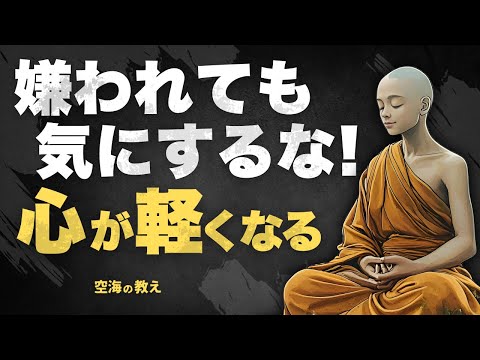 【嫌われる勇気】空海の教え「人に好かれようとしない生き方」