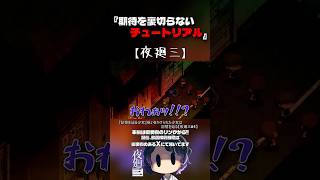 【夜廻三】期待通りのチュートリアル #切り抜き #絶叫  #ホラーゲーム実況