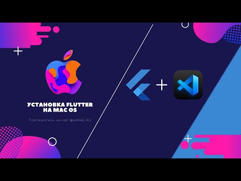Как установить Futter sdk в mac os  2024  ||  установка VS code