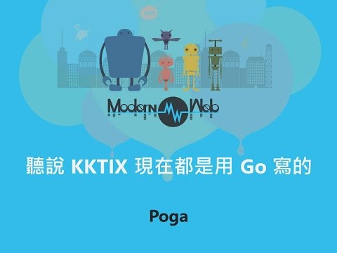 【Modern Web 2015】聽說 KKTIX 現在都是用 Go 寫的 - Poga