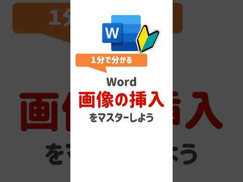 【Word基本操作】Wordで画像挿入する方法3種類！#Word #WordTips #ワード #Word初心者 #ワード初心者 #PCスキル #時短テクニック #便利技