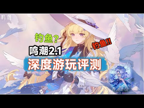 【鸣潮杂谈】全游都在钓鱼？鸣潮2.1深度体验全解析：钓鱼+新深渊+角色评测！