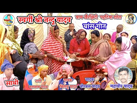 स्वर्गी श्री नन्दू यादव बास गीत। bans geet sree nandu yadav