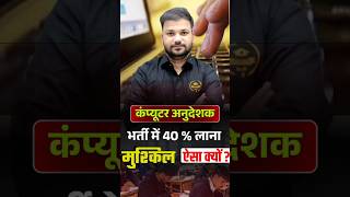कंप्यूटर अनुदेशक भर्ती में 40% लाना इतना मुश्किल क्यों? | असली वजह क्या है? | IT PATHSHALA
