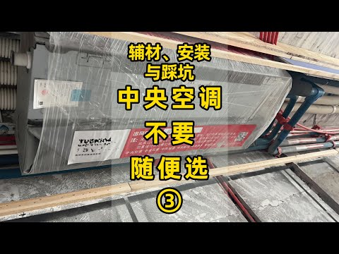 中央空調不要隨便選3:輔材、安裝與踩坑