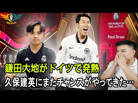 ブンデスリーガが突如、「今季ブンデスリーガ最多得点のミッドフィールダー」鎌田大地の動画を公開 - 外国人は鎌田大地に意外な反応 - 久保建英がレアル・マドリーに復帰