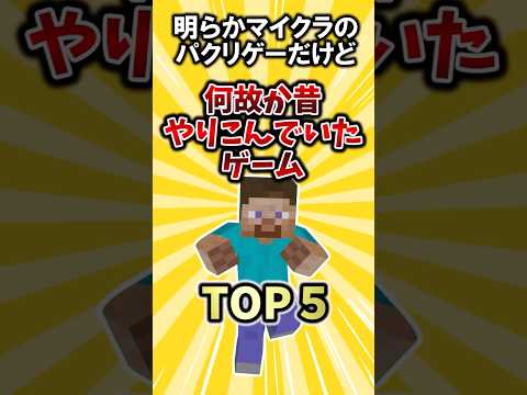 明らかにマイクラのパクリゲーだけど何故か昔やり込んでいたゲームTOP5 #ゆっくり解説  #2ch  #ゲーム