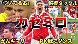 【マンチェスター・ユナイテッド】カゼミロの面白エピソード50連発（レアルマドリード・ブラジル代表）
