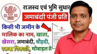 किसी भी जमीन का जमाबंदी देखे अपने मोबाइल फोन से ऑनलाइन।how to check our land record 🔰🌐✅