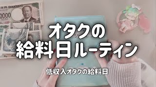 給料日、低収入オタクはこうして生きてる｜実家暮らし