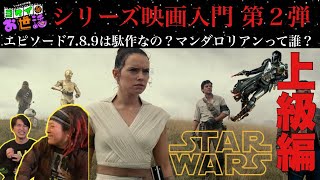 Star Wars Introduction - Advanced Edition Guest: Takahashi Yoshiki [Jaguamondo Saito's Yokei Help...