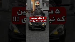 #کاور #بازسازی #ایران #تهران #شوتی #پژو #۲۰۷ #ترند #خودروایدی #ترفند #music #trending #shortsviral