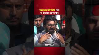 সরকারকে হুঁশিয়ারি দিয়ে যা বললেন রাশেদ খান #rashedkhan #politics #sho