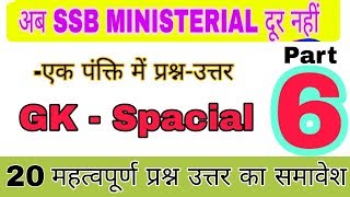 SSB MOCK TEST PART-6 || gk quiz questions and answer || ssb || ITBP || BSF || CISF