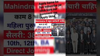 Mahindra में निकली भर्ती | Mahindra job vacancy 2023 | Private company job vacancy 2023