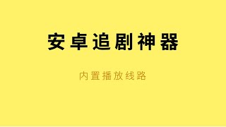 安卓追剧神器,内置多条播放线路,高清播放源,必备影视app软件