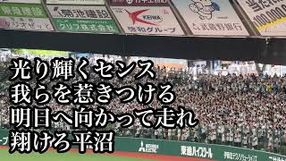 【オリックスへ】埼玉西武 平沼翔太 応援歌 2025/04/20 ソフトバンク戦 ライオンズ