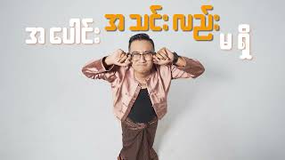 Team 143 - လူပျိုကြီး Lu Pyo Gyi ( Official Lyrics Video )