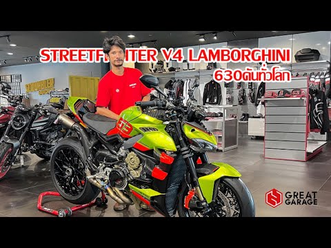 รีวิว Ducati Streetfighter V4 Lamborghini STO Limited Edition มีแค่ 630 คันทั่วโลก