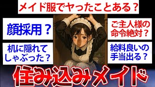 【2ch面白いスレ】ワイ、住込みメイドだけど質問ある？お帰りなさいませご主人様【ゆっくり解説】