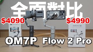 2025手機穩定器怎麼選？Insta360 Flow 2 Pro VS DJI Osmo Mobile 7P 完整評測比較！