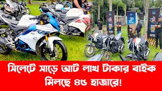সিলেটে সাড়ে আট লাখ টাকার বাইক মিলছে ৪৫ হাজারে! || প্রবাসীদের জন্য সুখবর | Breking News | Sylhet News