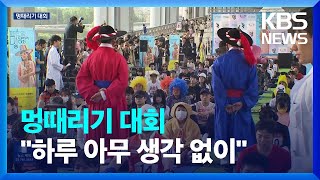 “하루만 아무 생각 없이”…휴일 멍때리기 대회 / KBS  2023.05.22.