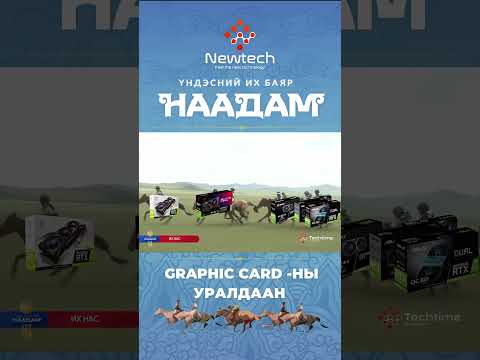 🇲🇳Эрхэм хүндэт харилцагч, үйлчлүүлэгч та бүхэнсайхан наадаарай #shorts #newtech
