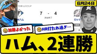 【4位vs5位】日本ハムファイターズがロッテマリーンズに7-4で勝利…6月24日2連勝…先発加藤7回2失点…レイエス&水谷&清宮&野村が活躍【最新・なんJ・2ch】プロ野球