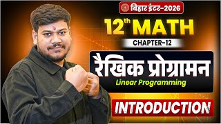 Linear Programming Class 12th || Bihar Board Class 12 Math रैखिक प्रोग्रामन Introduction ||
