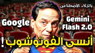 فوتوشوب في خطر؟ اكتشف قوة الذكاء الاصطناعي للصور من جوجل جيميني 2.0 - Google Gemini 2.0 Flash