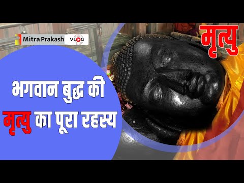 Bhagwan Buddh Ki Mrutyu Kaise Hui | Kushinagar Vlog | कुशीनगर में बुद्ध की मृत्यु का पूरा इतिहास