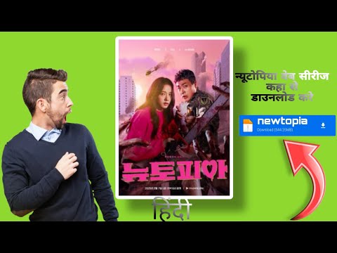 Newtopia Web series download link hindi and English #movieclips #newmovie #tech new video movie down
