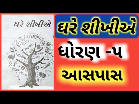 ઘરે શીખીએ //ધોરણ -૫ //આસપાસ//પ્રવૃત્તિ-૫,૬,૭