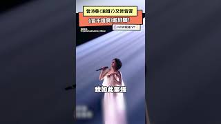 曾沛慈〈浪姐7〉又修音響 《言不由衷》超好聽｜NOWNEWS #曾沛慈#浪姐7＃言不由衷