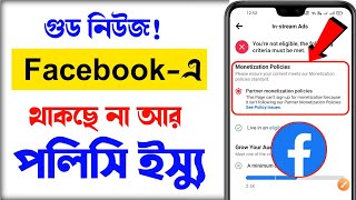 এখন সবার পলিসি ইস্যু রিমুভ হবে | Facebook New Update | How to Remove Policy issue from Facebook