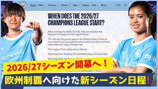 2026/27シーズン開幕へ！マンチェスター・シティ女子の重要日程まとめ